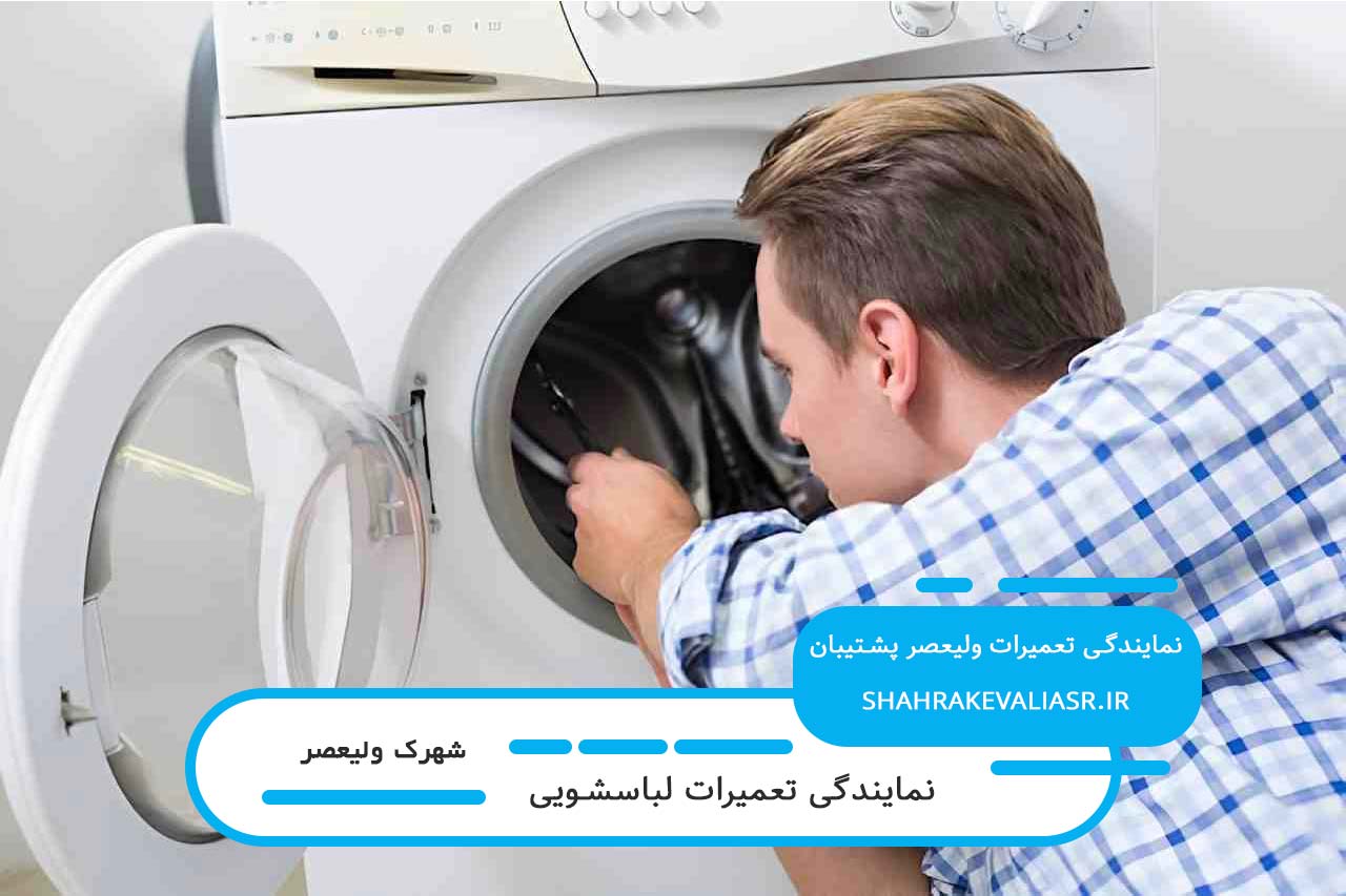 تعمیرات لباسشویی در شهرک ولیعصر با ضمانت کتبی