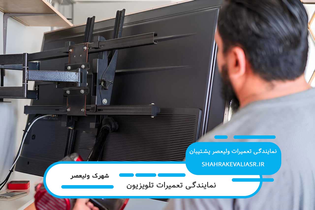 تعمیر تلویزیون در شهرک ولیعصر با گارانتی کیفیت