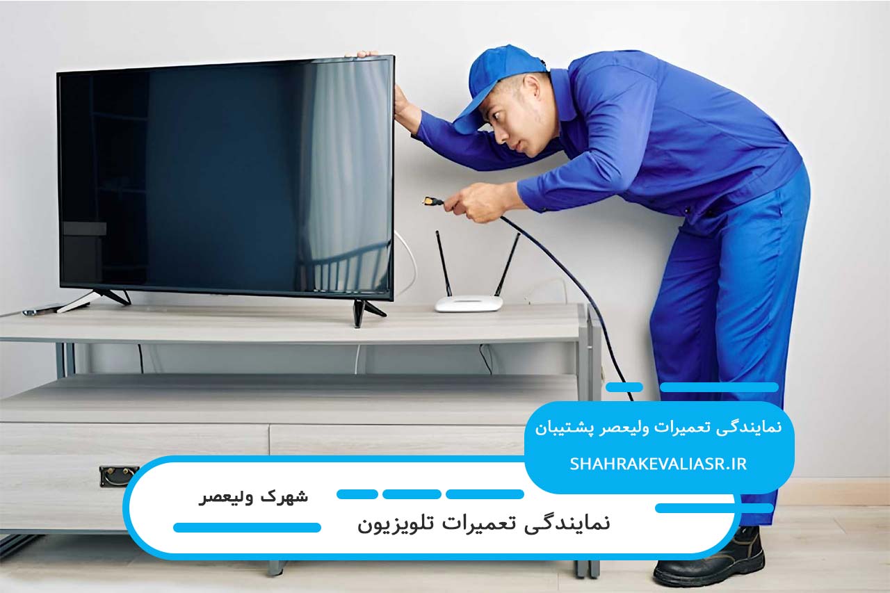 اعزام تعمیرکار تلویزیون در شهرک ولیعصر بدون تعطیلی به محل مشتری