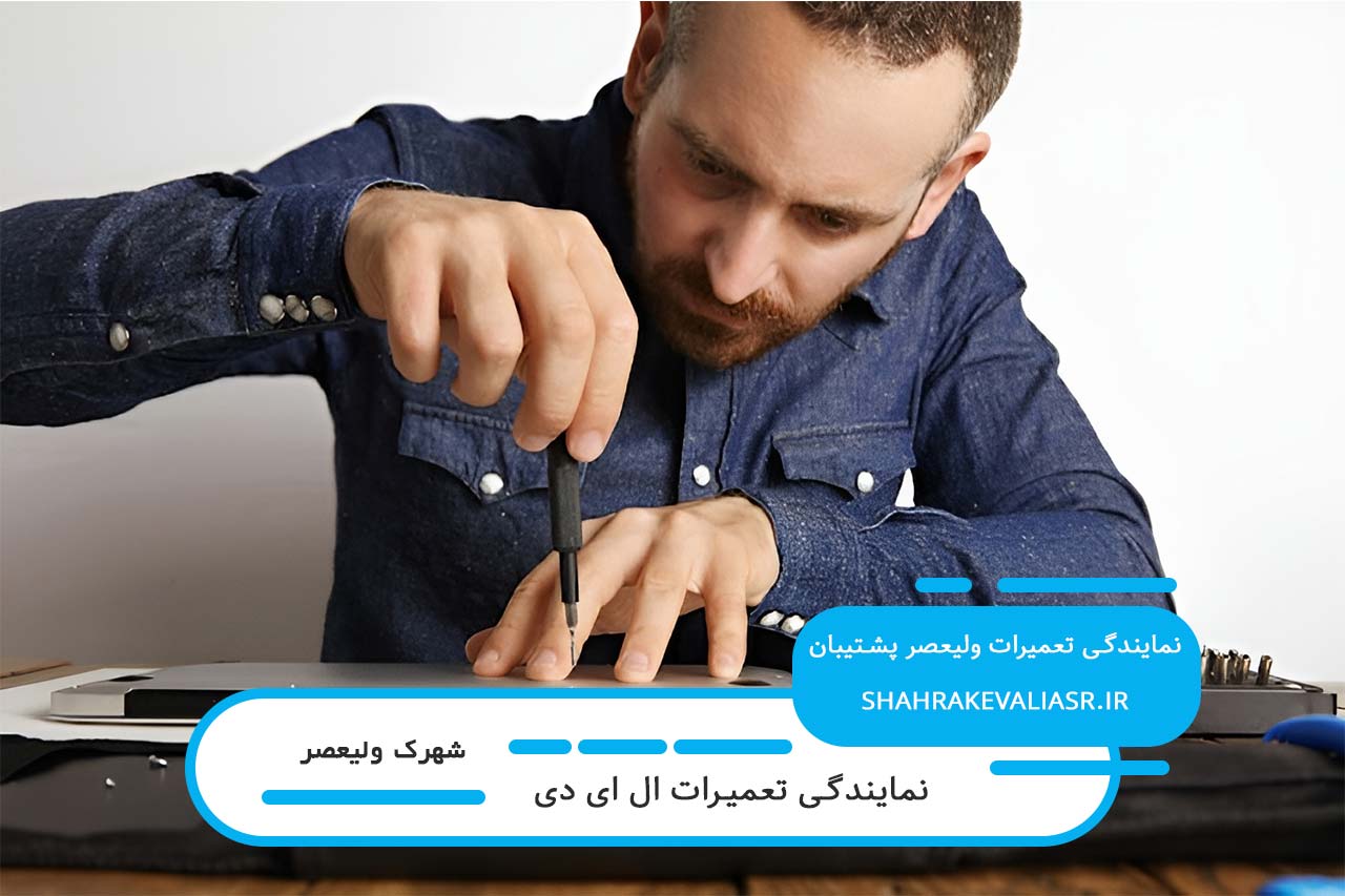 تعمیرات ال ای دی در شهرک ولیعصر بدون تعطیلی 7 روز هفته