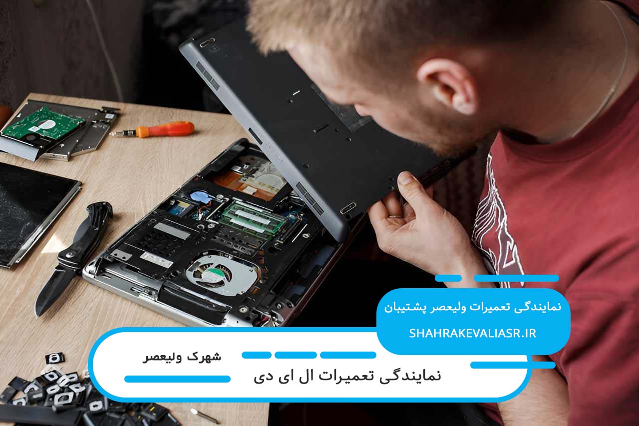 رفع تمام مشکلات نرم افزاری و سخت افزاری ال ای دی در شهرک ولیعصر