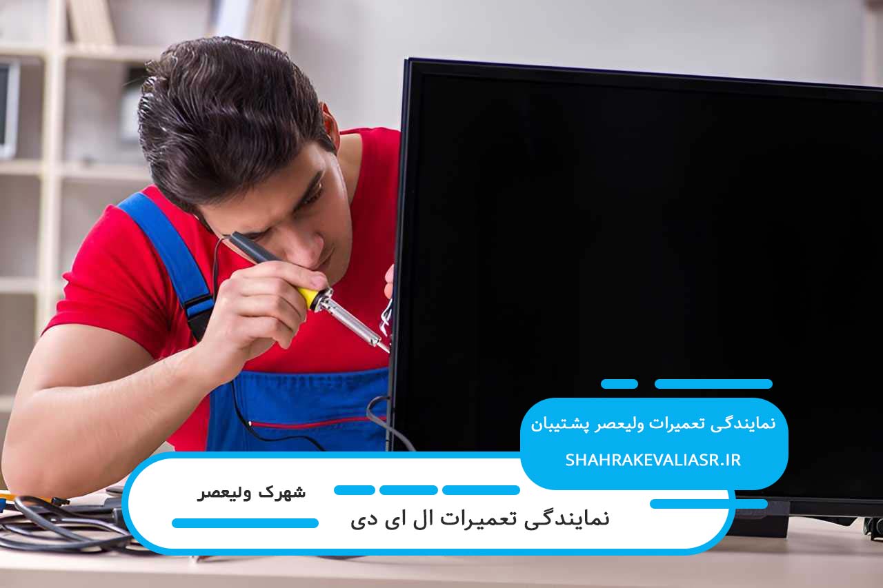 تعمیرات ال ای دی در شهرک ولیعصر با گارانتی کیفیت خدمات