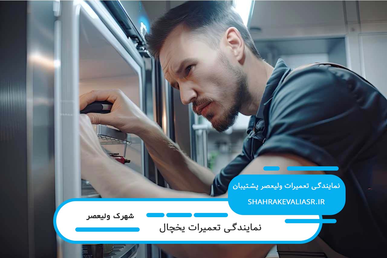 اعزام تعمیرکار یخچال در شهرک ولیعصر به محل مشتری