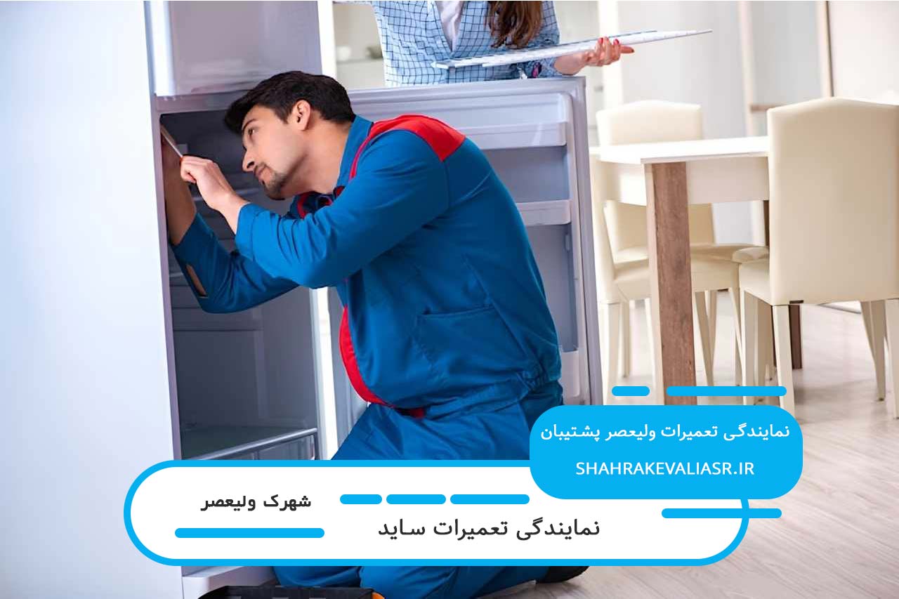 تعمیر ساید در شهرک ولیعصر با پوشش کامل خدمات