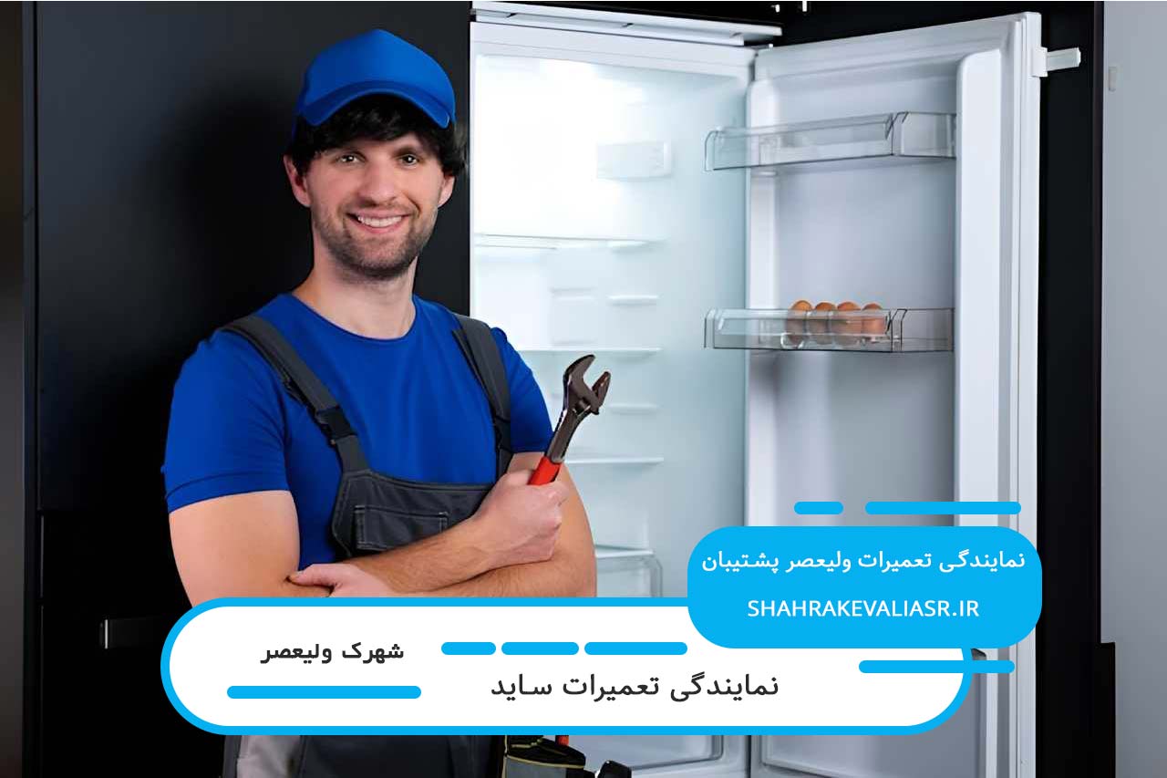 اعزام تعمیرکار ساید به تمام نقاط شهرک ولیعصر بدون تعطیلی