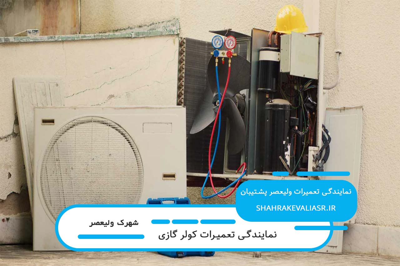 تعمیرات کولر گازی در شهرک ولیعصر با گارانتی کیفیت و فاکتور رسمی