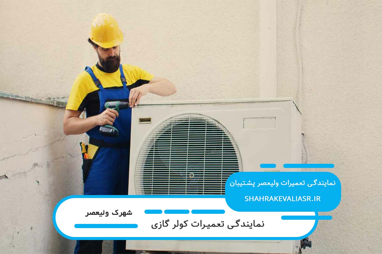 تعمیر کولرگازی در شهرک ولیعصر بدون تعطیلی 7 روز هفته