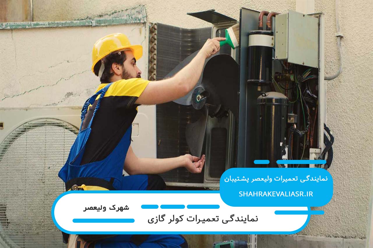 ولیعصر پشتیبان؛ ارائه خدمات تعمیر کولر گازی در محل