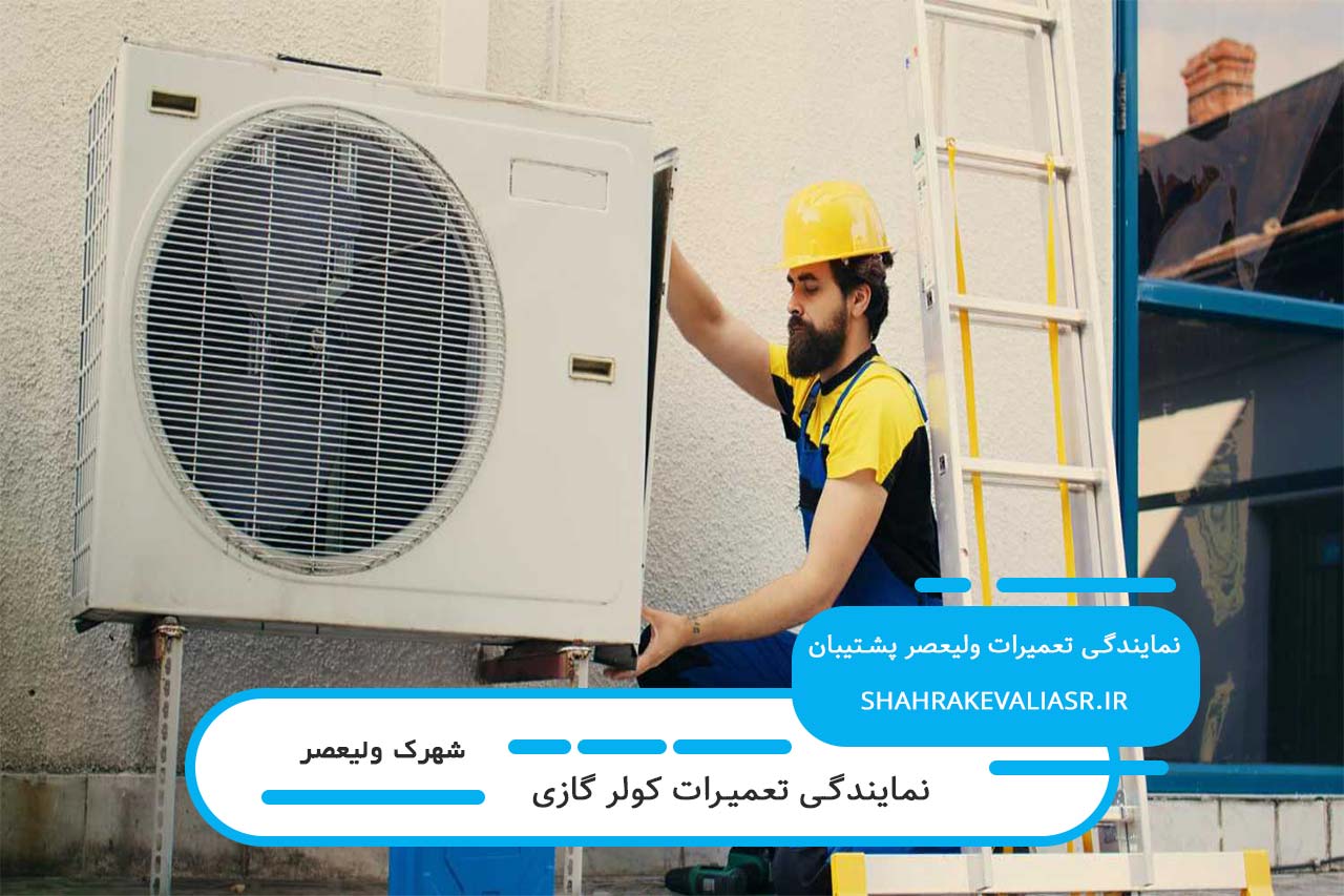 تعمیر انواع کولر گازی در شهرک ولیعصر