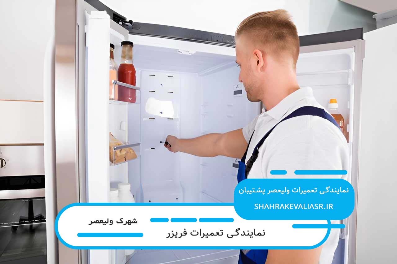 تضمین کیفیت خدمات تعمیر فریزر در شهرک ولیعصر بدون تعطیلی