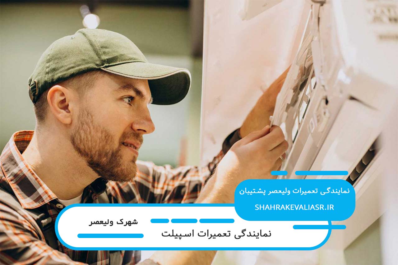 تعمیرات اسپیلت در شهرک ولیعصر بدون تعطیلی 7 روز هفته