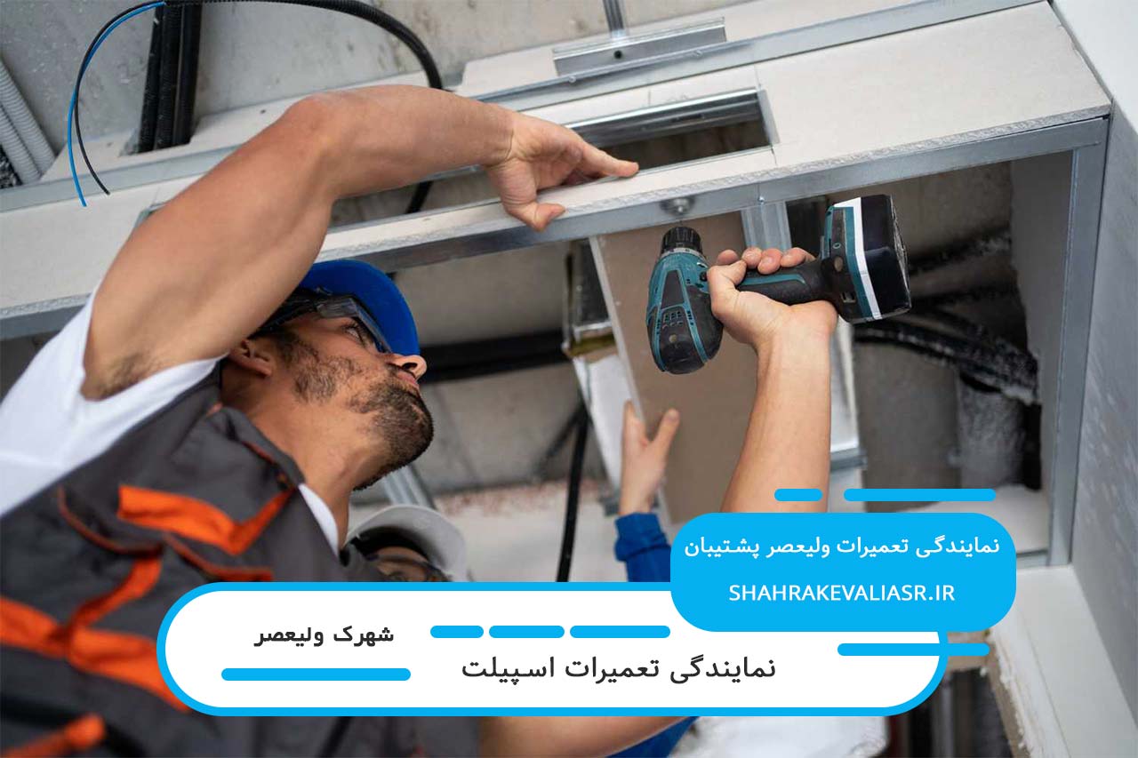 تعمیر اسپیلت در شهرک ولیعصر با گارانتی کتبی