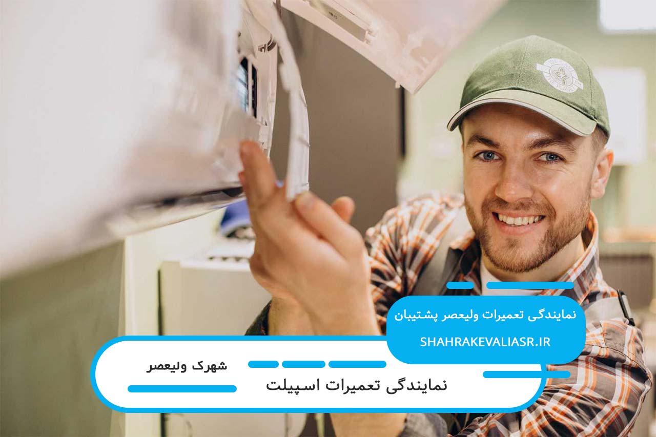 سرویس اسپیلت در شهرک ولیعصر