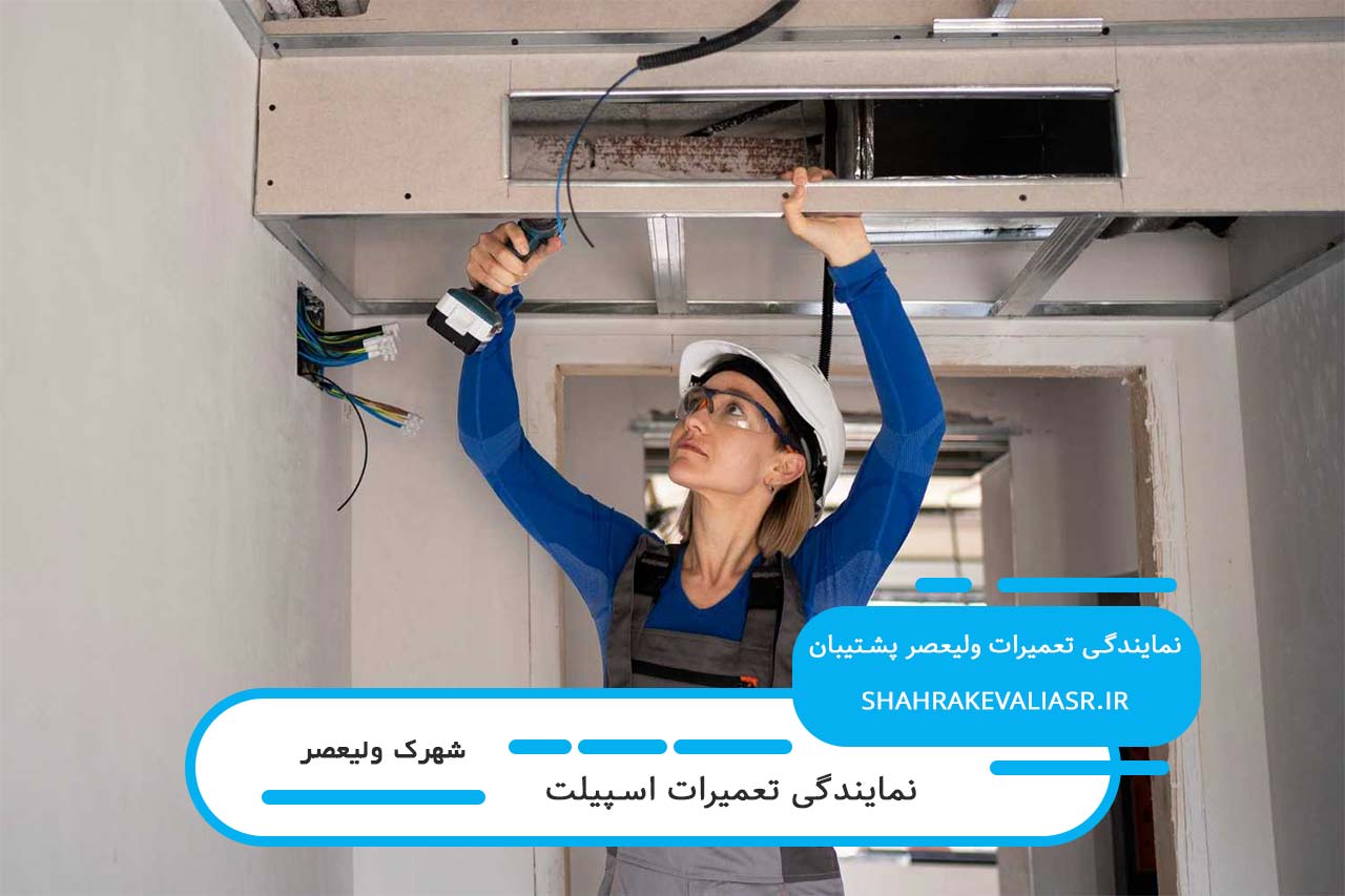 ارائه خدمات تعمیرات اسپیلت در شهرک ولیعصر در محل متقاضی خدمات