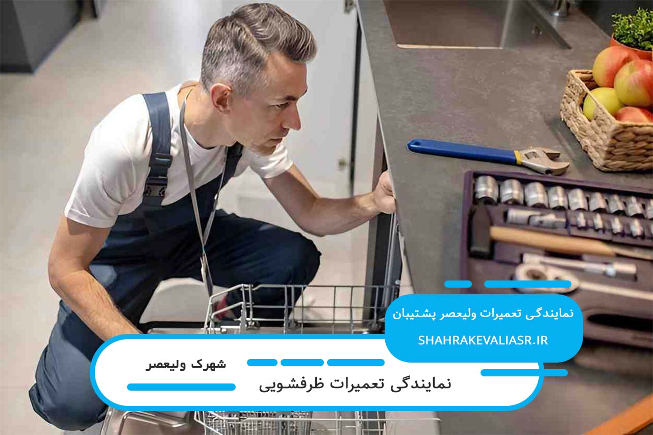 تعمیر بدون تعطیلی ظرفشویی در شهرک ولیعصر با اعزام تعمیرکار به محل