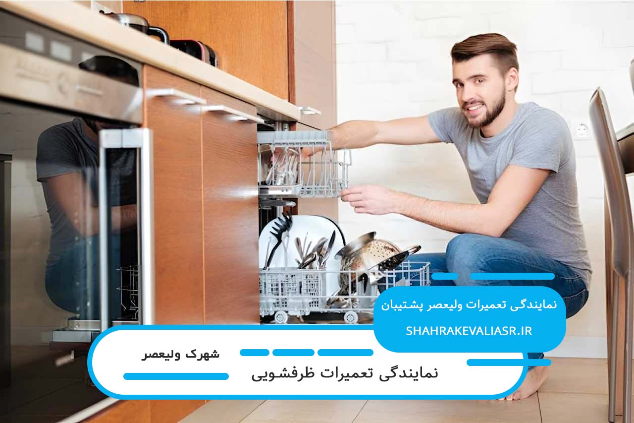 تعمیر ظرفشویی در شهرک ولیعصر با گارانتی کتبی
