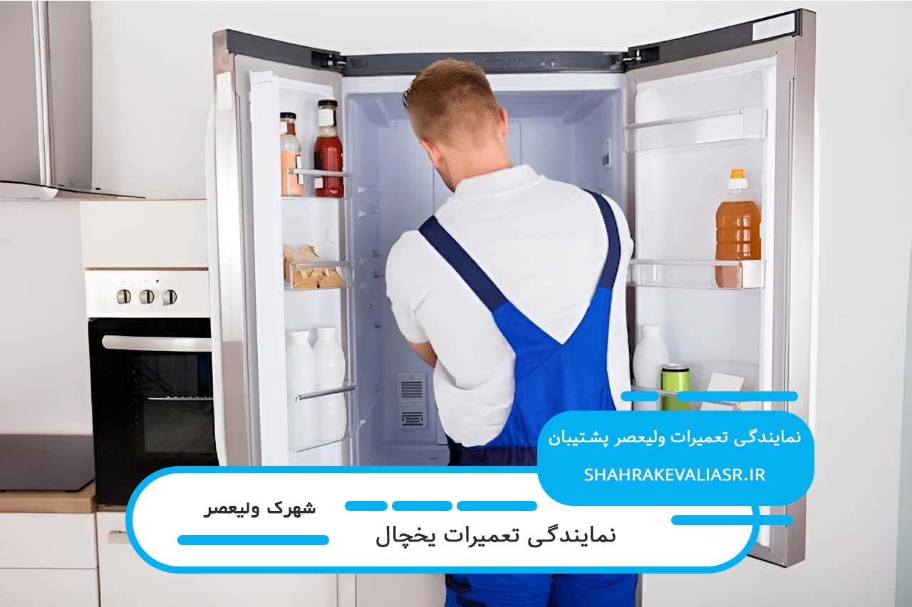 تعمیر یخچال در شهرک ولیصر با گارانتی کتبی ولیعصر پشتیبان