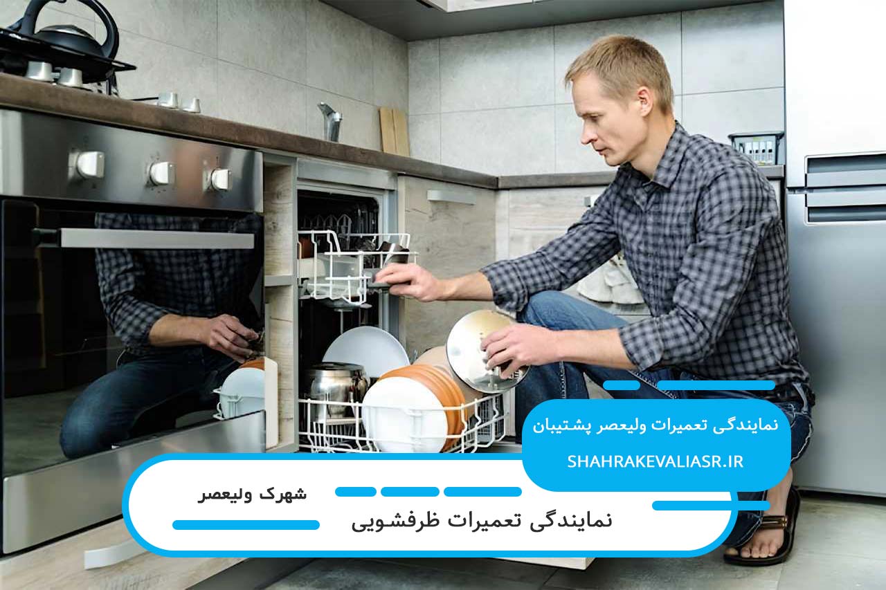 تعمیر در محل ظرفشویی در شهرک ولیعصر