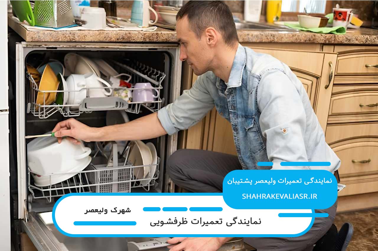 تعمیرات ظرفشویی در شهرک ولیعصر