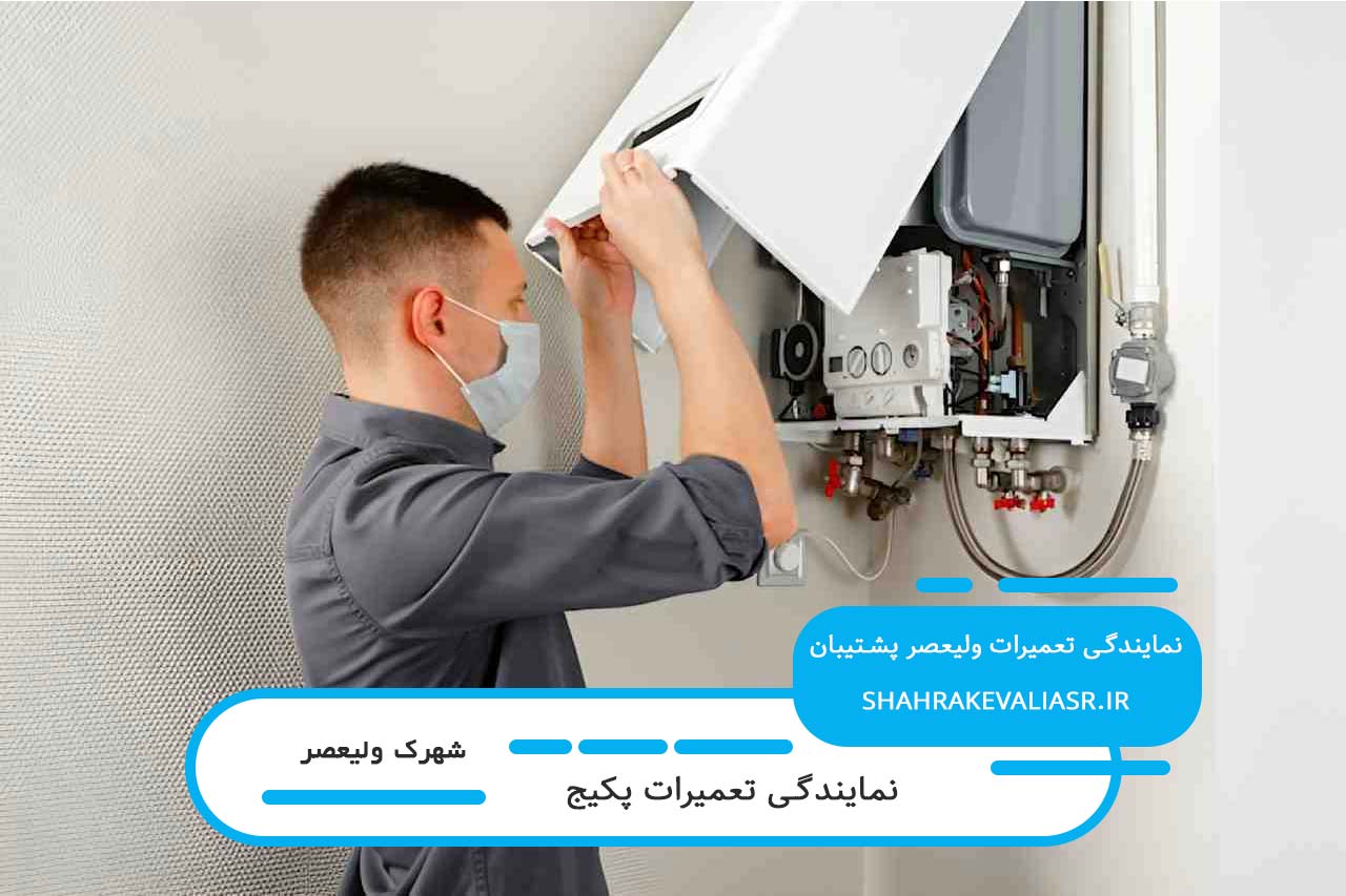 تعمیرات پکیج در شهرک ولیعصر بدون تعطیلی 24 ساعت شبانه روز