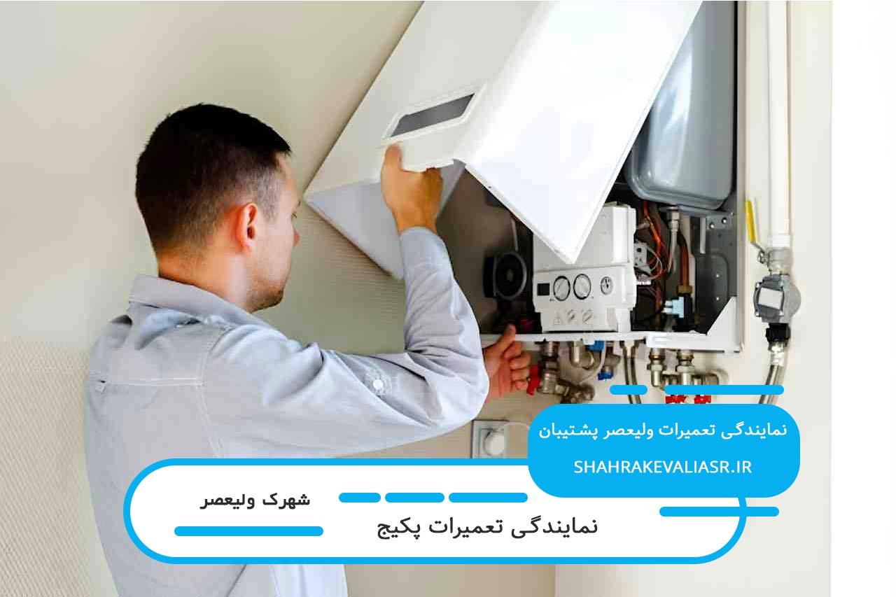 تعمیر پکیج در شهرک ولیعصر با پوشش تمام برندها