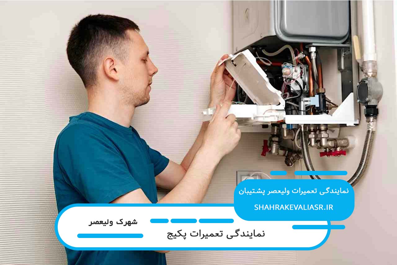 ضمانت کتبی تعمیرات پکیج در شهرک ولیعصر توسط ولیعصر پشتیبان