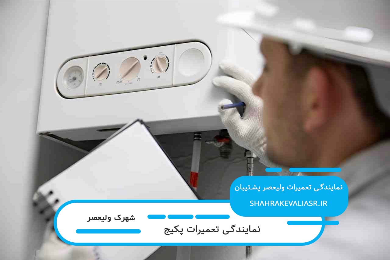 اعزام تعمیرکار پکیج به محل مشتری در شهرک ولیعصر