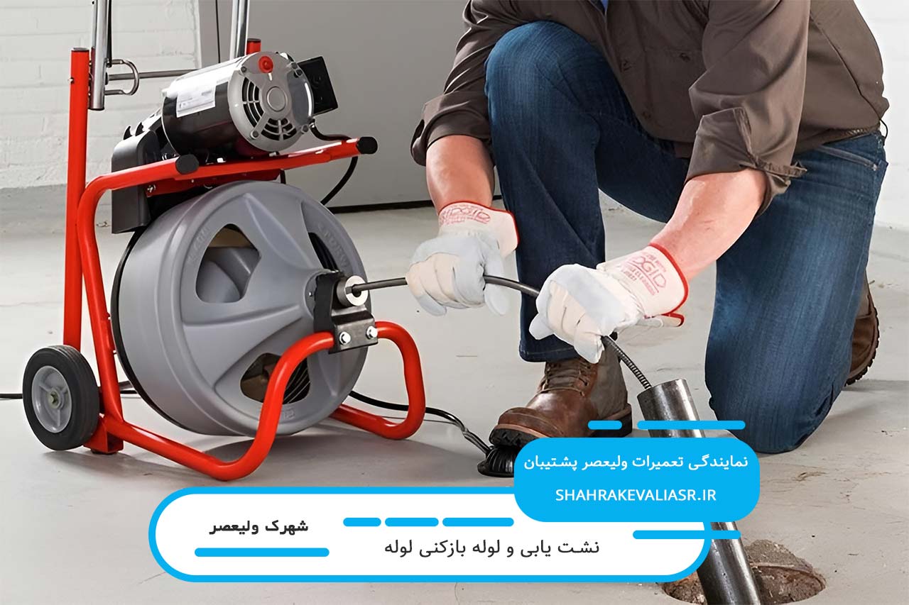 تشخیص ترکیدگی لوله آب در شهرک ولیعصر با دستگاه