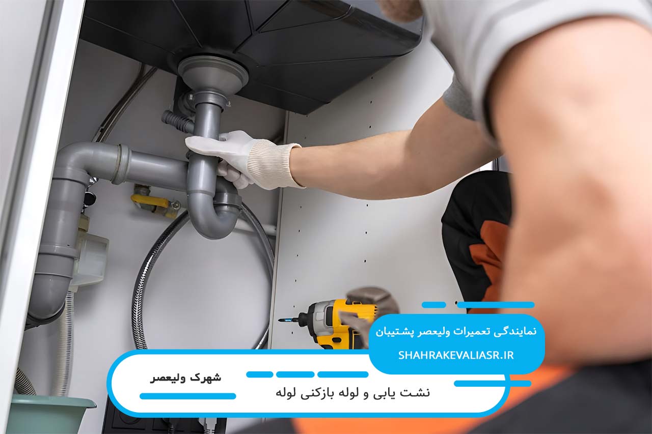 نشت یابی لوله های آب