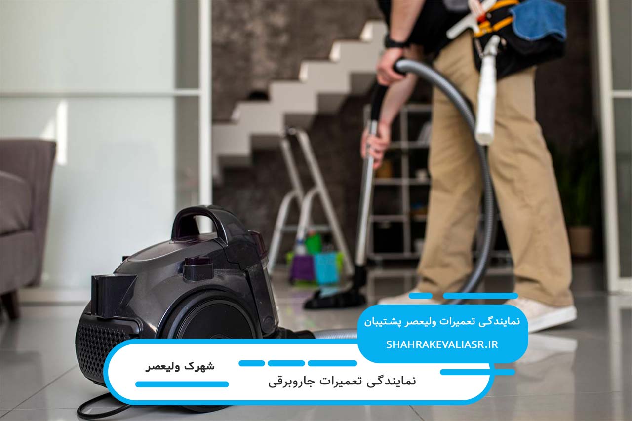تعمیرگاه سیار جاروبرقی در شهرک ولیعصر