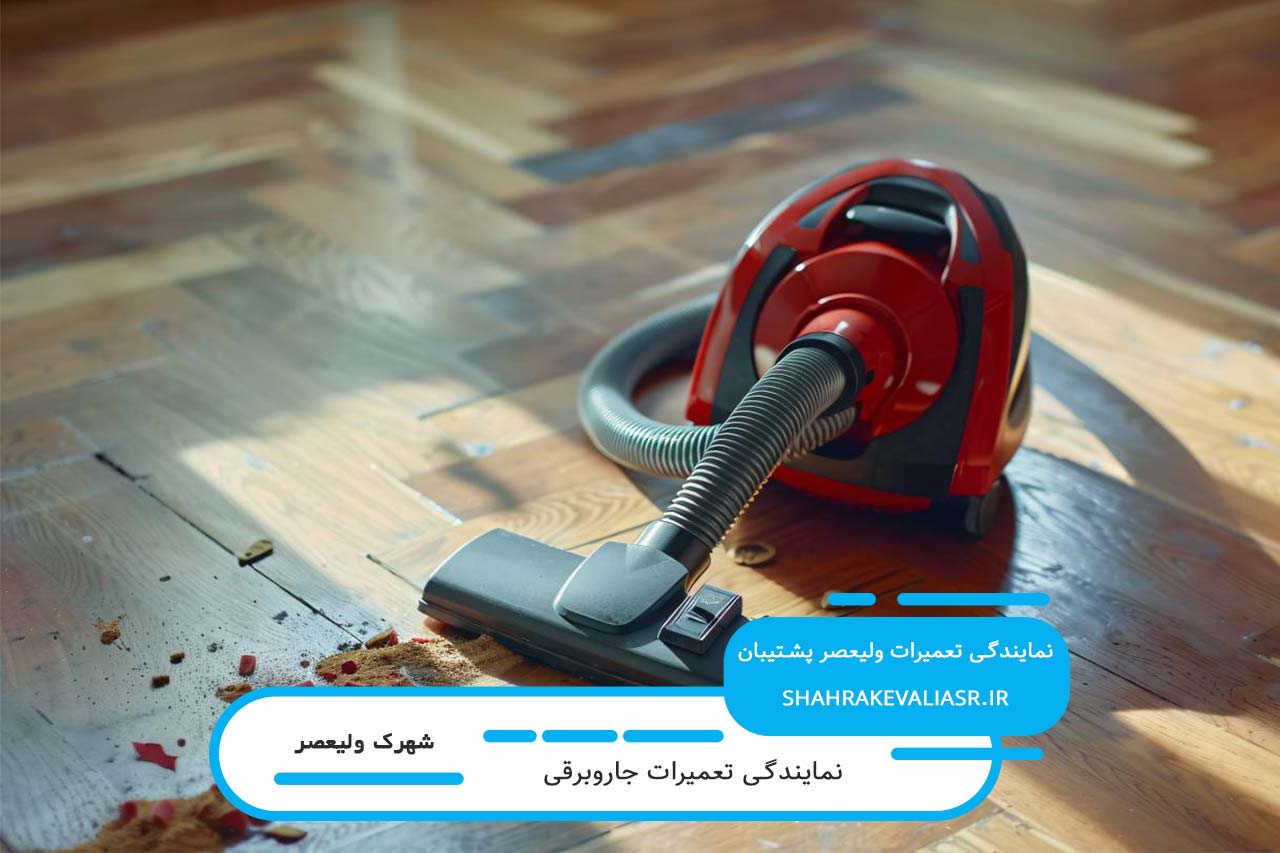 تعمیر جاروبرقی در شهرک ولیعصر با گارانتی