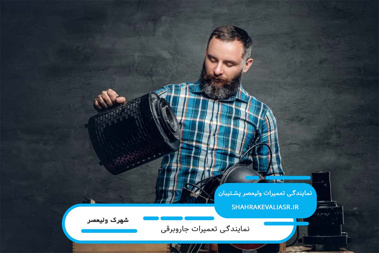 اعزام تعمیرکار جاروبرقی به تمام نقاط منطقه