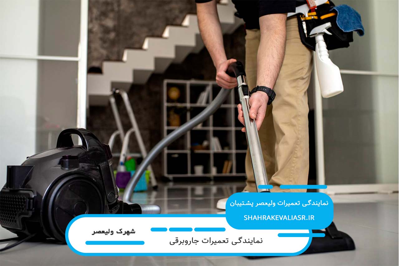 تعمیرات جاروبرقی در شهرک ولیعصر بدون تعطیلی