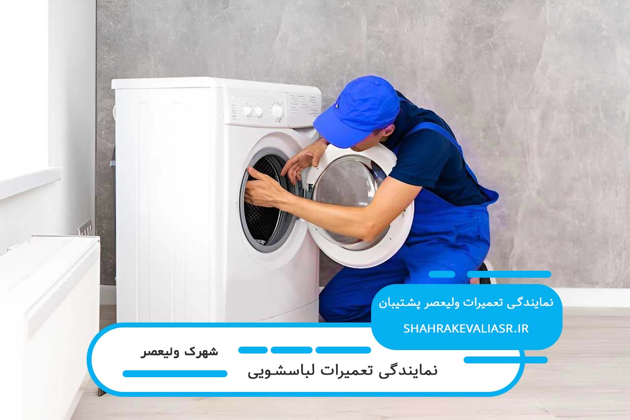 ولیعصر سرویس؛ پیشرو در ارائه خدمات تعمیرات لباسشویی در شهرک ولیعصر