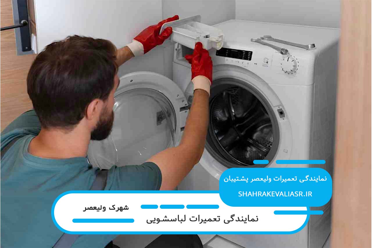 ارائه خدمات کامل برای تعمیرات لباسشویی در شهرک ولیعصر